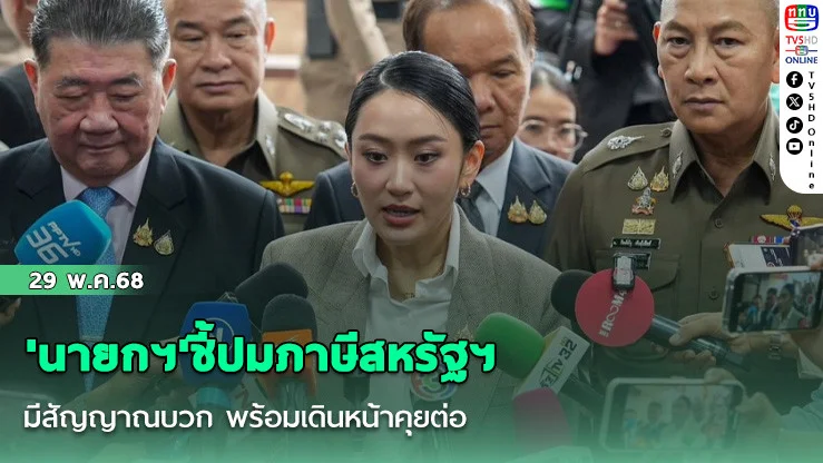 'นายกฯ'ชี้ปมภาษีสหรัฐฯ มีสัญญาณบวก พร้อมเดินหน้าคุยต่อ