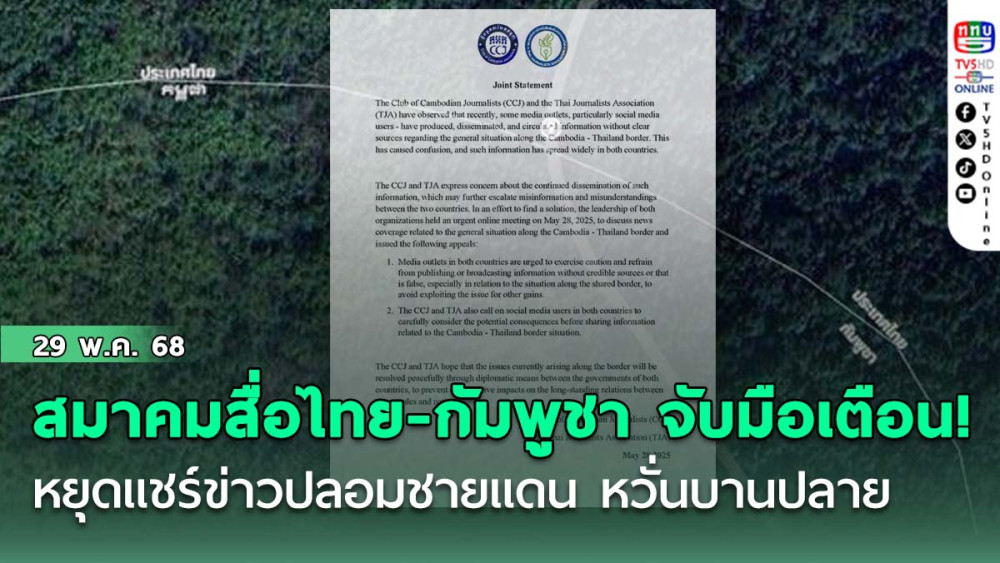สมาคมสื่อไทย-กัมพูชา จับมือเตือน! หยุดแชร์ข่าวปลอมชายแดน หวั่นบานปลาย