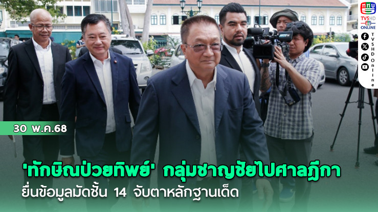 'ทักษิณป่วยทิพย์' กลุ่มชาญชัยไปศาลฎีกายื่นข้อมูลมัดชั้น 14 จับตาหลักฐานเด็ด