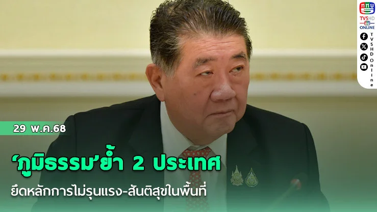 ‘ภูมิธรรม’ย้ำ 2 ประเทศยึดหลักการไม่รุนแรง-สันติสุขในพื้นที่