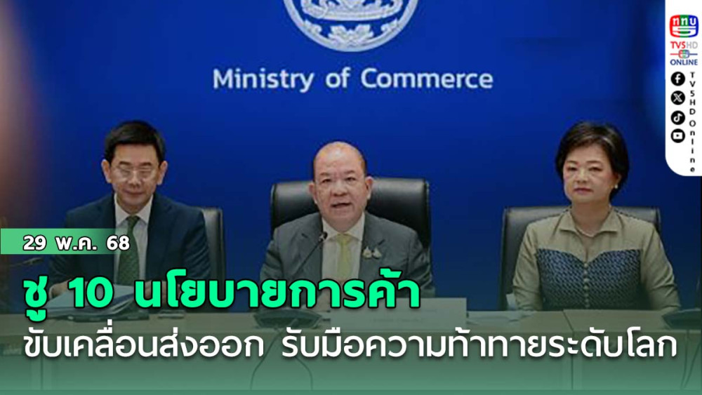 ชู 10 นโยบายการค้า ขับเคลื่อนส่งออก รับมือความท้าทายระดับโลก