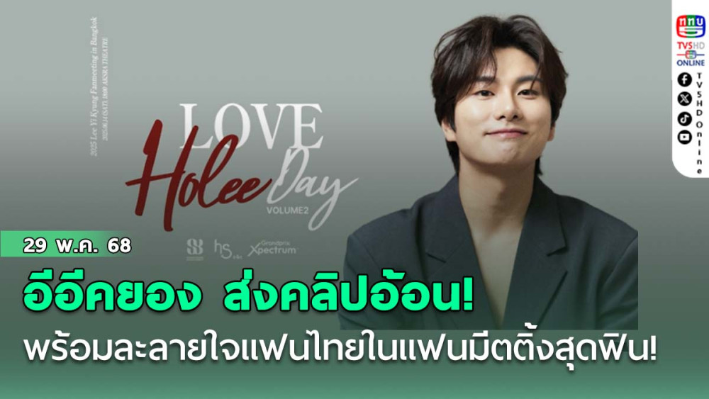 อีอีคยอง ส่งคลิปอ้อน! เควนชันนา~ พร้อมละลายใจแฟนไทยในแฟนมีตติ้งสุดฟิน!