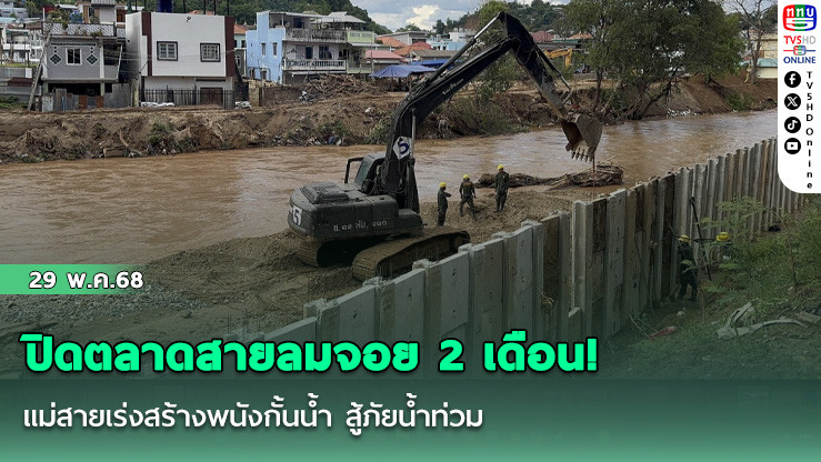 ปิดตลาดสายลมจอย 2 เดือน! แม่สายเร่งสร้างพนังกั้นน้ำ สู้ภัยน้ำท่วม