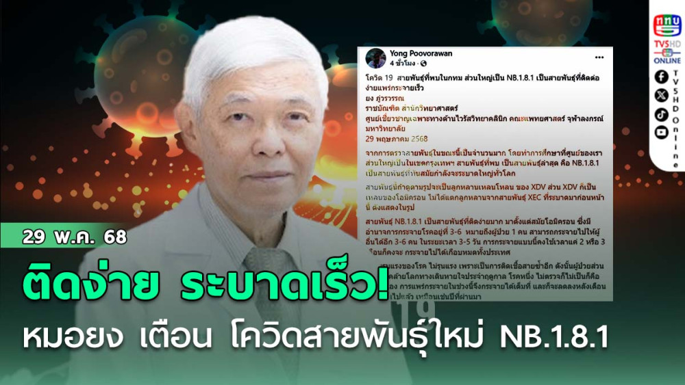 หมอยง เตือน โควิดสายพันธุ์ใหม่ NB.1.8.1 ติดง่าย ระบาดเร็วใน กทม.!   