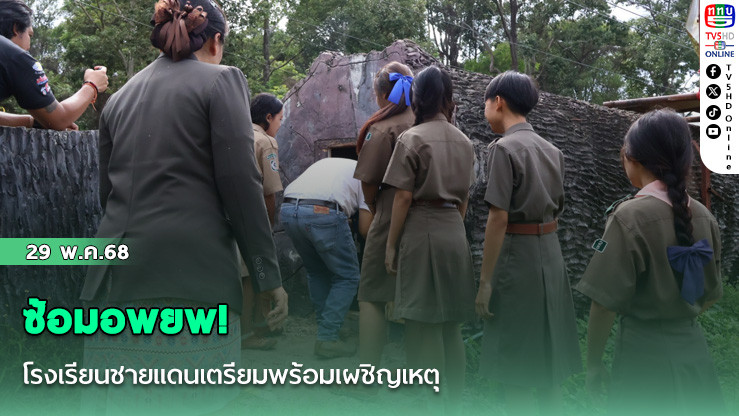 ซ้อมอพยพ! โรงเรียนชายแดนเตรียมพร้อมเผชิญเหตุ 