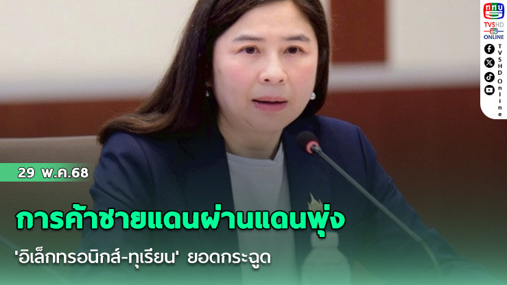 การค้าชายแดนผ่านแดนพุ่ง 'อิเล็กทรอนิกส์-ทุเรียน' ยอดกระฉูด