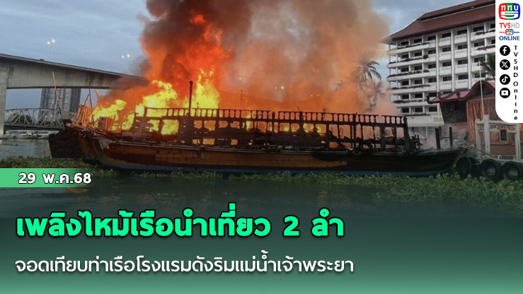 เพลิงไหม้เรือนำเที่ยว 2 ลำ จอดเทียบท่าเรือโรงแรมดังริมแม่น้ำเจ้าพระยา