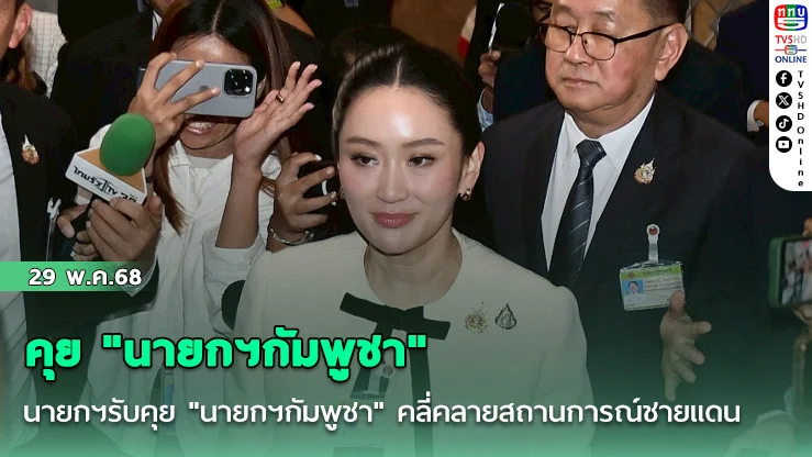 ​นายกฯรับคุย "นายกฯกัมพูชา" คลี่คลายสถานการณ์ชายแดนไทย-กัมพูชาแล้ว
