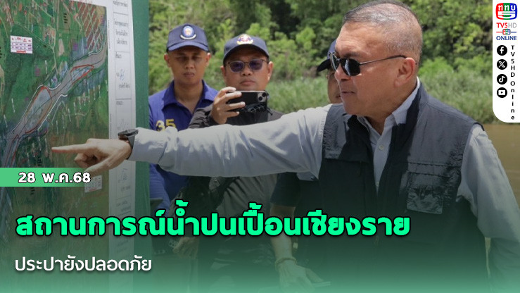 สถานการณ์น้ำปนเปื้อนเชียงราย ประปายังปลอดภัย