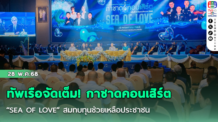 ทัพเรือจัดเต็ม! กาชาดคอนเสิร์ต  “SEA OF LOVE” สมทบทุนช่วยเหลือประชาชน