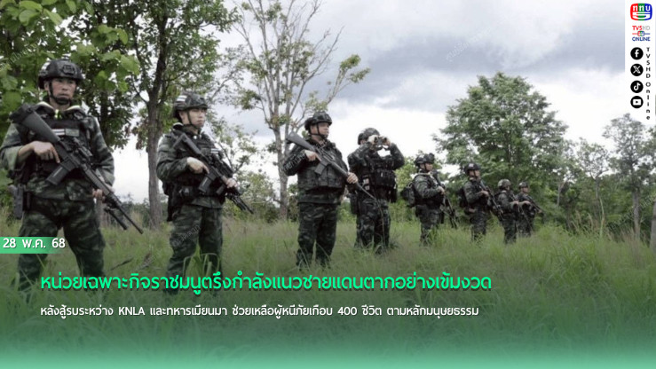 ตึงเครียดชายแดนตาก ตรึงกำลังเข้มพบพระ - รับมือสู้รบฝั่งเมียนมา