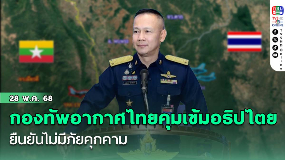 กองทัพอากาศไทยคุมเข้มอธิปไตย ยืนยัน ไม่มีภัยคุกคาม