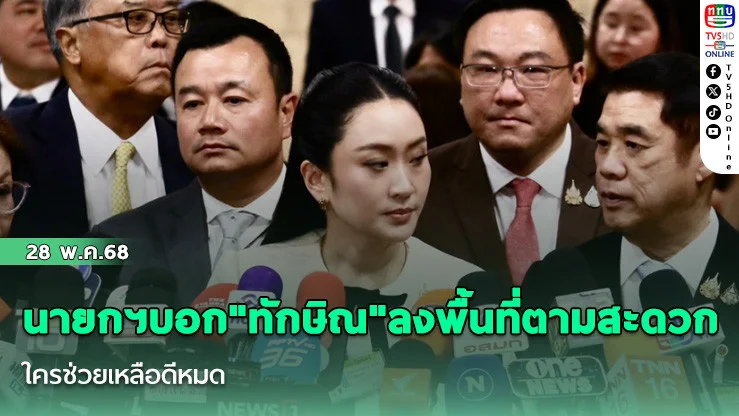 นายกฯบอก"ทักษิณ"ลงพื้นที่ตามสะดวก ใครช่วยเหลือดีหมด