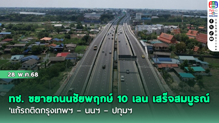 ทช. ขยายถนนชัยพฤกษ์ 10 เลน เสร็จสมบูรณ์ แก้รถติดกรุงเทพฯ – นนฯ– ปทุมฯ