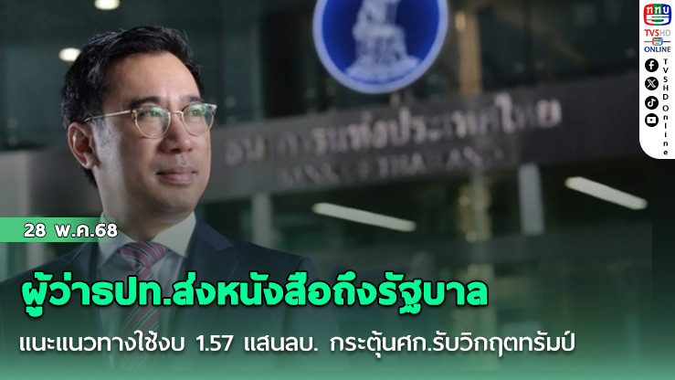 ผู้ว่าธปท.ส่งหนังสือถึงรัฐบาล แนะแนวทางใช้งบ 1.57 แสนล้าน กระตุ้นศก.รับวิกฤตทรัมป์