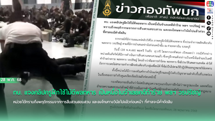 ทบ. แจงคลิปครูฝึกใช้ไม้ตีพลทหาร เป็นหนึ่งในจำเลยคดีทำร้าย พลฯ วรปรัชญ์ หน่วยได้ทราบถึงพฤติกรรมจากการสืบสวนสอบสวน และลงโทษทางวินัยไปแล้วก่อนหน้า ที่ศาลจะมีคำตัดสิน