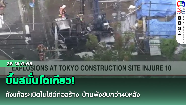 บึ้มสนั่นโตเกียว! ถังแก๊สระเบิดในไซต์ก่อสร้าง บ้านพังยับกว่า40หลัง
