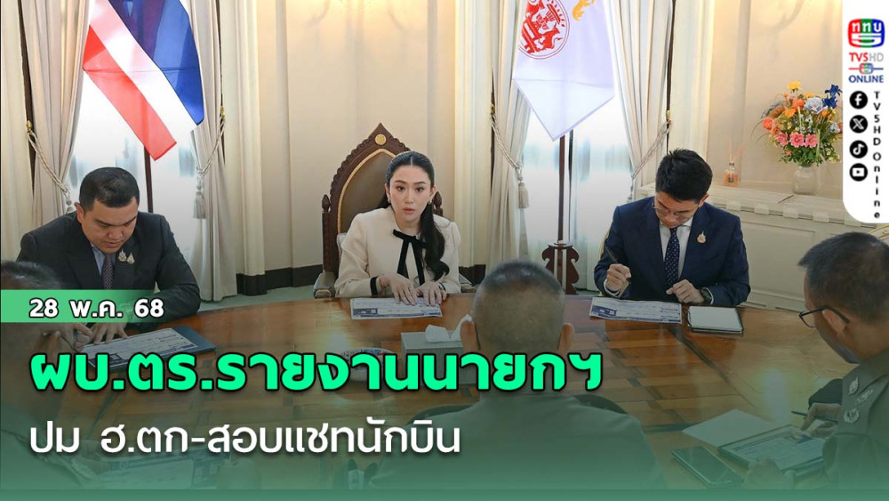 ผบ.ตร.รายงานนายกฯ ปม ฮ.ตก-สอบแชทนักบิน