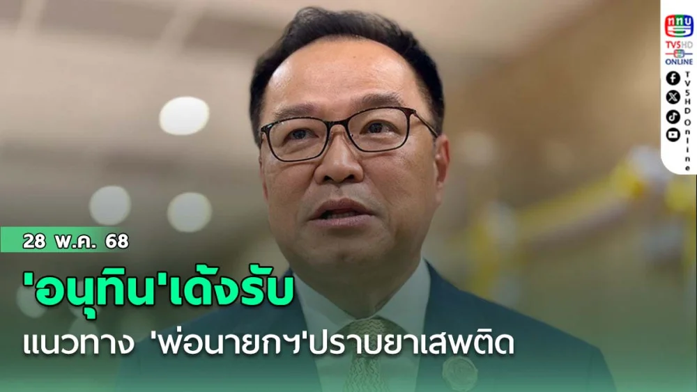 'อนุทิน'เด้งรับ แนวทาง 'พ่อนายกฯ'ปราบยาเสพติด