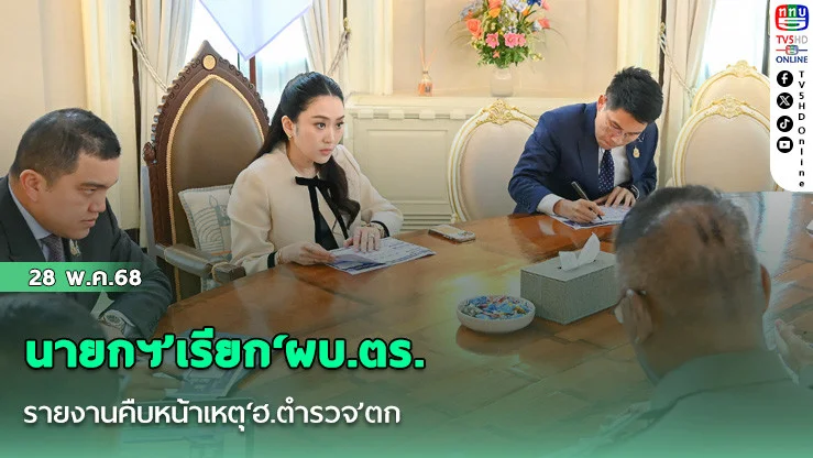 นายกฯ’เรียก‘ผบ.ตร.’รายงานคืบหน้าเหตุ‘ฮ.ตำรวจ’ตก