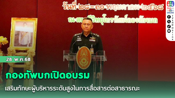กองทัพบกเสริมทักษะสื่อสารผู้บริหารระดับสูง