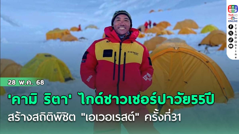'คามิ ริตา'ไกด์ชาวเชอร์ปาวัย55ปี สร้างสถิติพิชิต "เอเวอเรสต์" ครั้งที่31