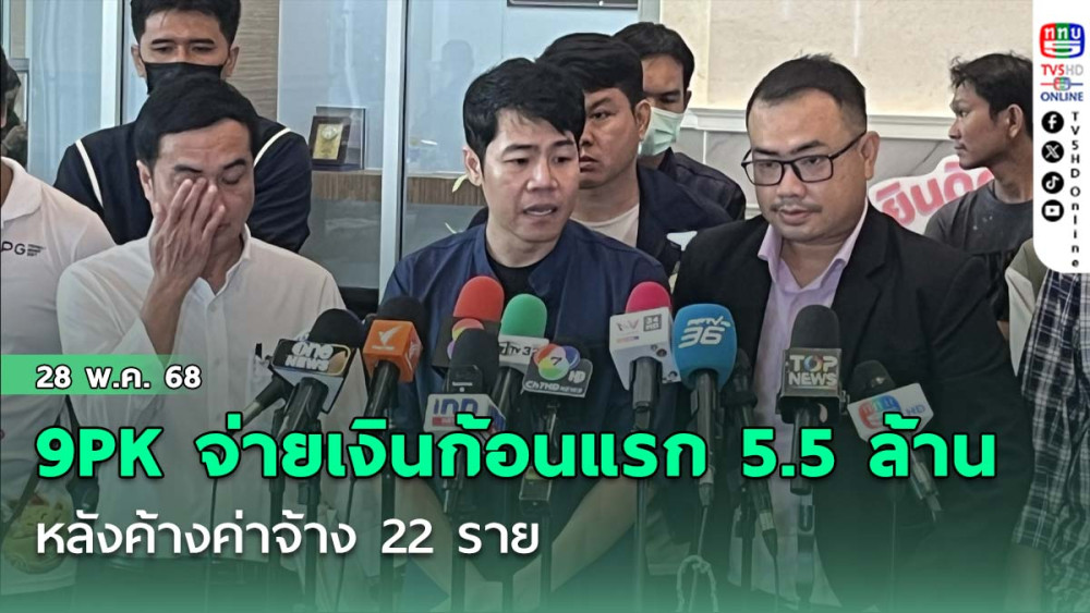ตึกสตง. ! 9PK จ่ายเงินก้อนแรก 5.5 ล้าน หลังค้างค่าจ้าง 22 ราย