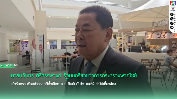 นภินทรเข้ารับทราบข้อกล่าวหาคดีฮั้วเลือก ส.ว.