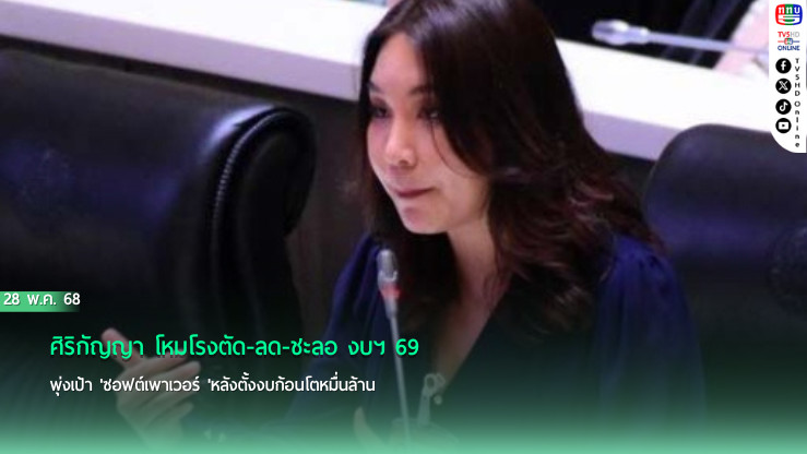 ศิริกัญญาซัด'ทักษิณ'ชักจะเกินเลย  หลังพูดโยกงบมั่วซั่ว