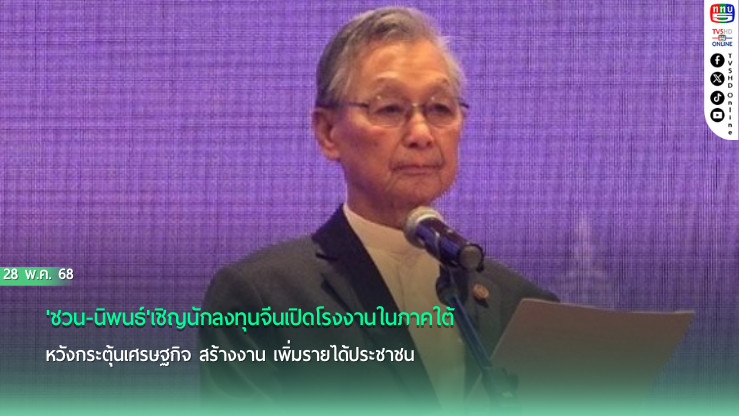 'ชวน-นิพนธ์'เชิญนักลงทุนจีนเปิดโรงงานในภาคใต้