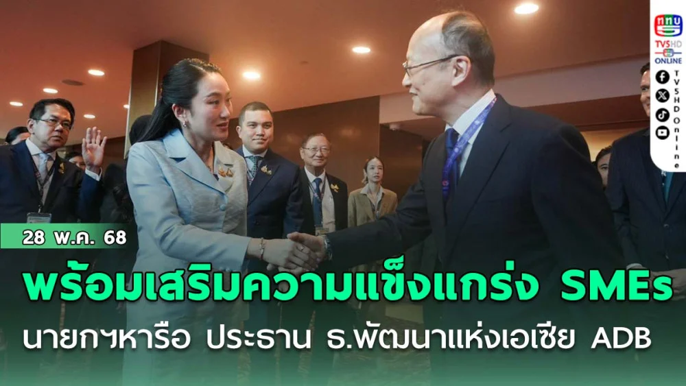 นายกฯหารือ ประธาน ธ.พัฒนาแห่งเอเซีย ADB ย้ำพร้อมเสริมความแข็งแกร่ง SMEs