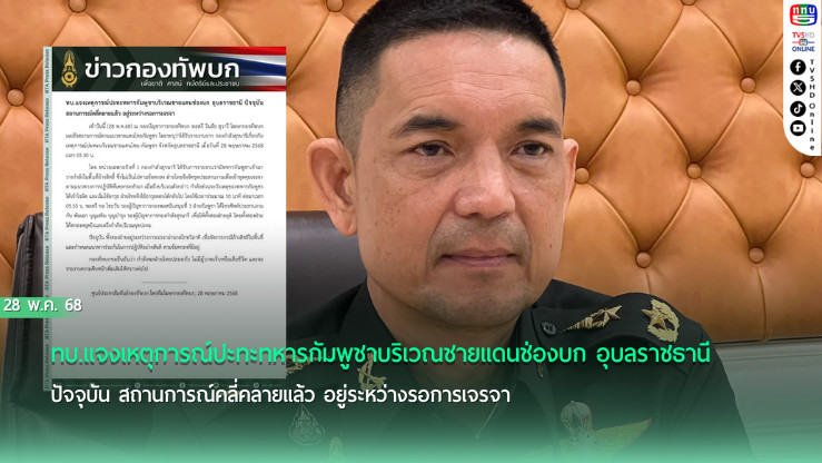 ทบ.แจงเหตุการณ์ปะทะทหารกัมพูชาบริเวณชายแดนช่องบก อุบลราชธานี ปัจจุบัน สถานการณ์คลี่คลายแล้ว อยู่ระหว่างรอการเจรจา
