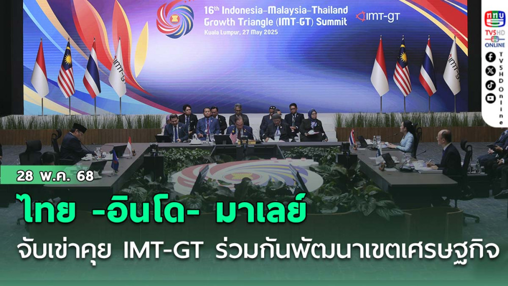 “ไทย -อินโด- มาเลย์ ”จับเข่าคุย IMT-GT ร่วมกันพัฒนาเขตเศรษฐกิจ 3 ประเทศ