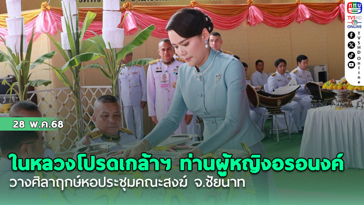 ในหลวงโปรดเกล้าฯ ท่านผู้หญิงอรอนงค์ วางศิลาฤกษ์หอประชุมคณะสงฆ์ จ.ชัยนาท