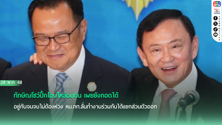 ทักษิณโชว์ปึ้กโอบไหล่อนุทิน ยันอยู่กันจนจบไม่ต้องห่วง
