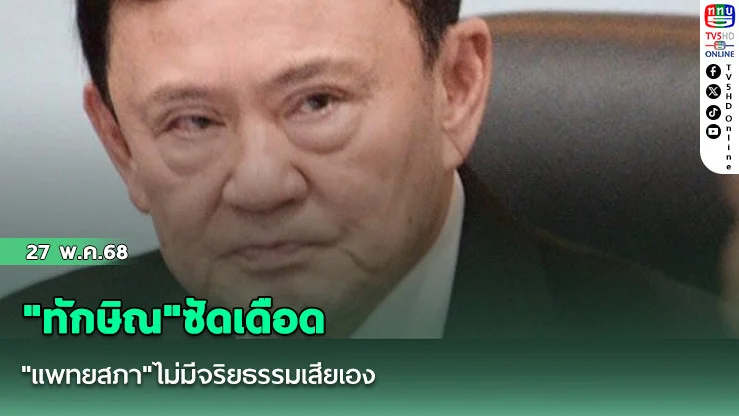 "ทักษิณ"ซัดเดือด"แพทยสภา"ไม่มีจริยธรรมเสียเอง