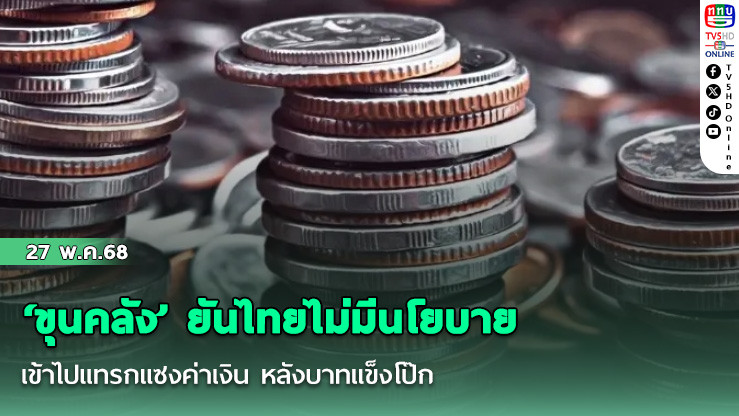 ‘ขุนคลัง’ ยันไทยไม่มีนโยบายเข้าไปแทรกแซงค่าเงิน หลังบาทแข็งโป๊ก
