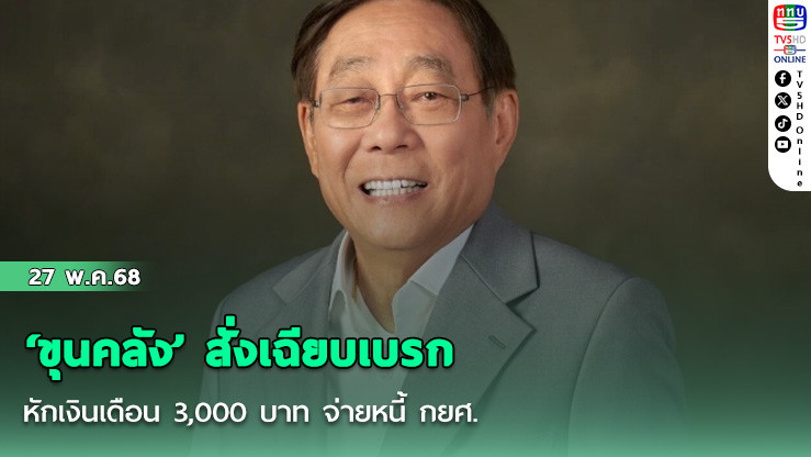 ‘ขุนคลัง’ สั่งเฉียบเบรกหักเงินเดือน 3,000 บาท จ่ายหนี้ กยศ.
