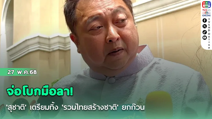 จ่อโบกมือลา! 'สุชาติ' เตรียมทิ้ง 'รวมไทยสร้างชาติ' ยกก๊วน