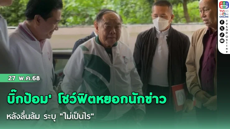 บิ๊กป้อม' โชว์ฟิตหยอกนักข่าว หลังลื่นล้ม ระบุ "ไม่เป็นไร"