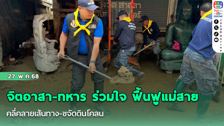 จิตอาสา-ทหาร ร่วมใจ ฟื้นฟูแม่สาย