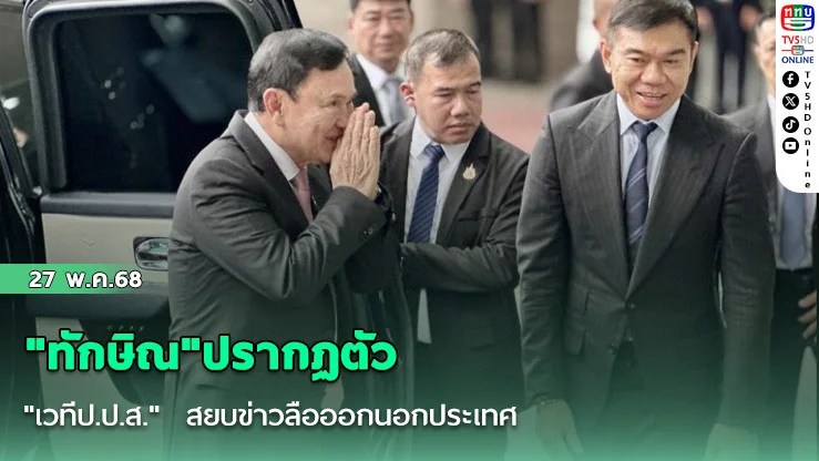 "ทักษิณ"ปรากฏตัว "เวทีป.ป.ส."  สยบข่าวลือออกนอกประเทศ