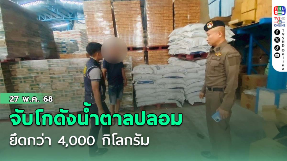 จับโกดังน้ำตาลปลอม 4,000 กิโล