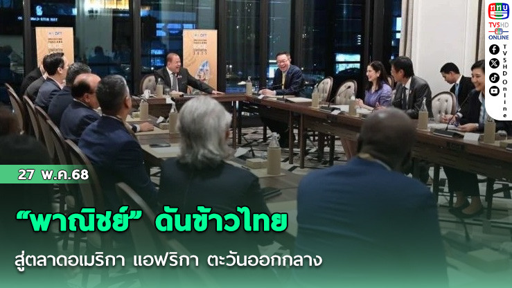 “พาณิชย์” ดันข้าวไทย สู่ตลาดอเมริกา แอฟริกา ตะวันออกกลาง