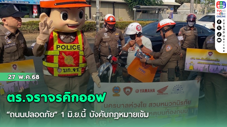 ตร.จราจรคิกออฟ “ถนนปลอดภัย” 1 มิ.ย.นี้ บังคับกฎหมายเข้ม