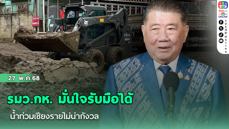 รมว.กห. มั่นใจรับมือได้ น้ำท่วมเชียงรายไม่น่ากังวล