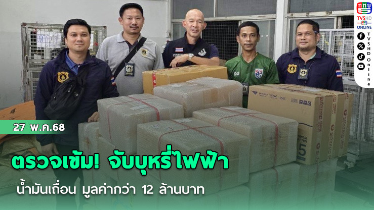 ตรวจเข้ม! จับบุหรี่ไฟฟ้า น้ำมันเถื่อน มูลค่ากว่า 12 ล้านบาท