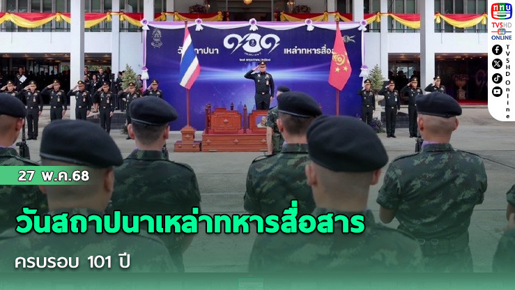วันสถาปนาเหล่าทหารสื่อสาร ครบรอบ 101 ปี