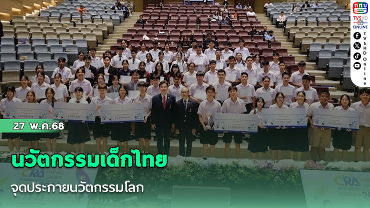 นวัตกรรมเด็กไทย จุดประกายนวัตกรรมโลก