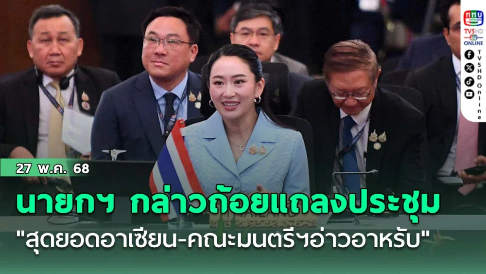 นายกฯ กล่าวถ้อยแถลงประชุม "สุดยอดอาเซียน-คณะมนตรีฯอ่าวอาหรับ"